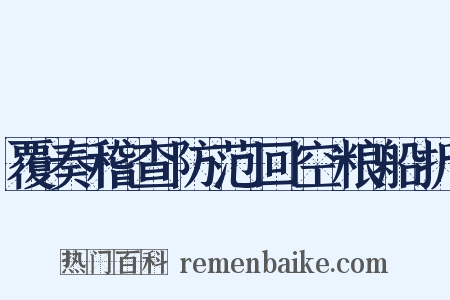 覆奏稽查防范回空粮船折是什么意思的图片